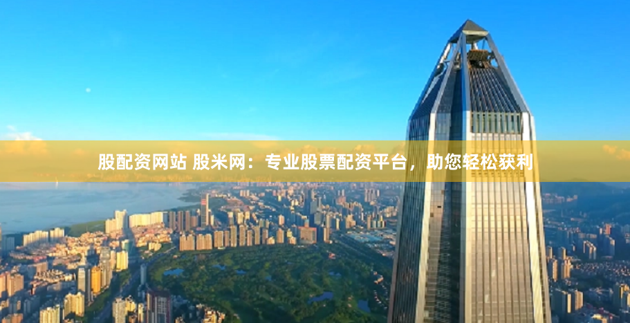 配资门户