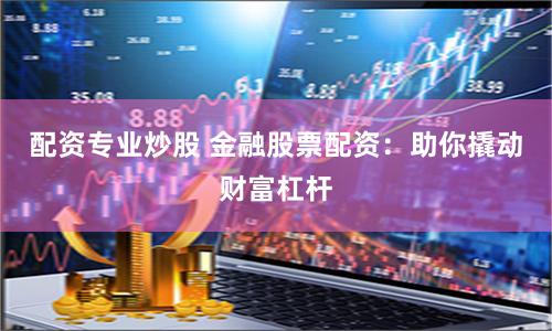 免息配资平台