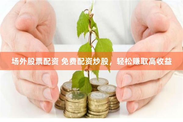 保定股票配资
