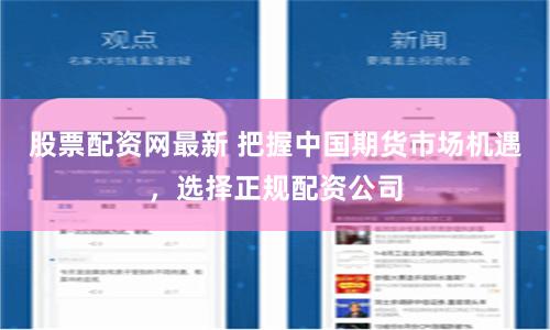 《配资在线》深度解析：杠杆游戏的诱惑与陷阱