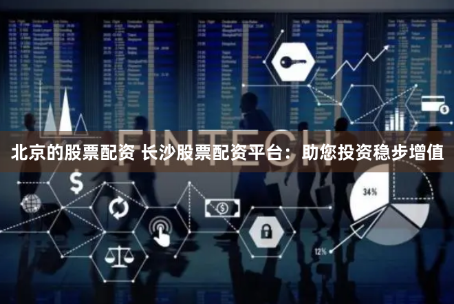 炒股配资开户