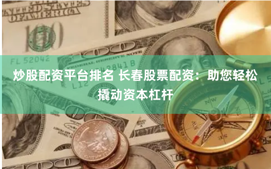 益配资