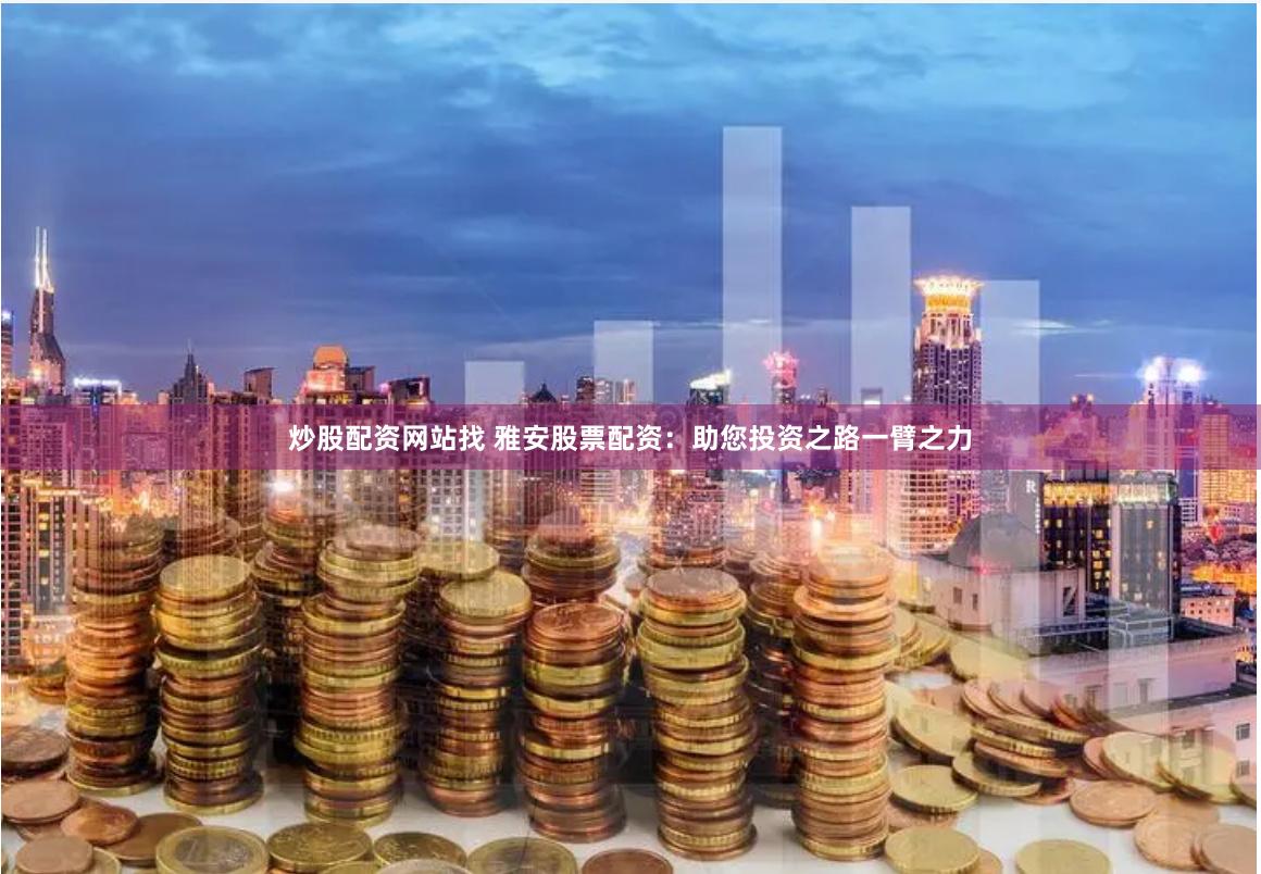 配资股天乐