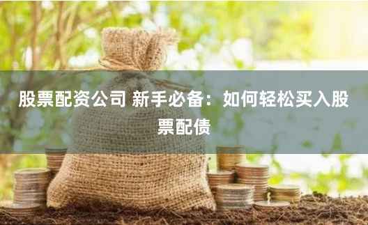 股票配资平台