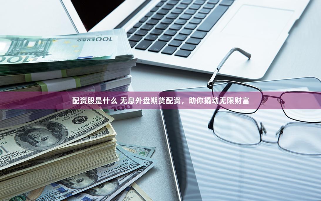 炒股配资知识网