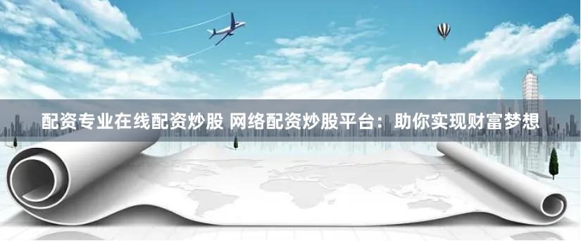 广禾配资官网
