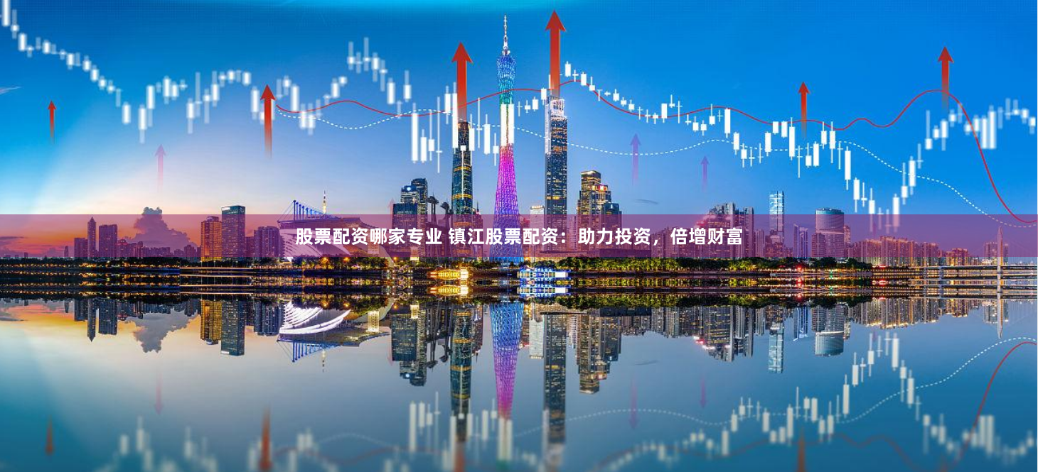 莆田股民逆袭记：配资杠杆下的财富博弈与人性试炼