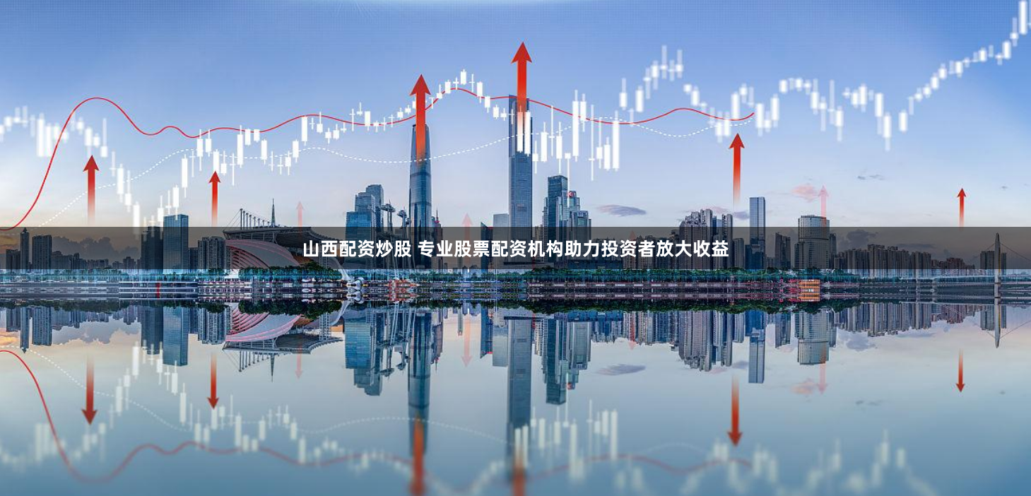 《杠杆舞步：云沪深配资全流程拆解与风控艺术》