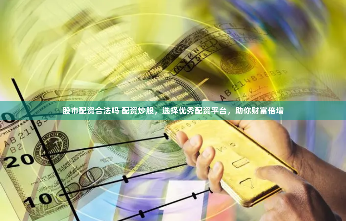 鸿运配资官网迷局：一场资本游戏的数字迷宫与风险解码
