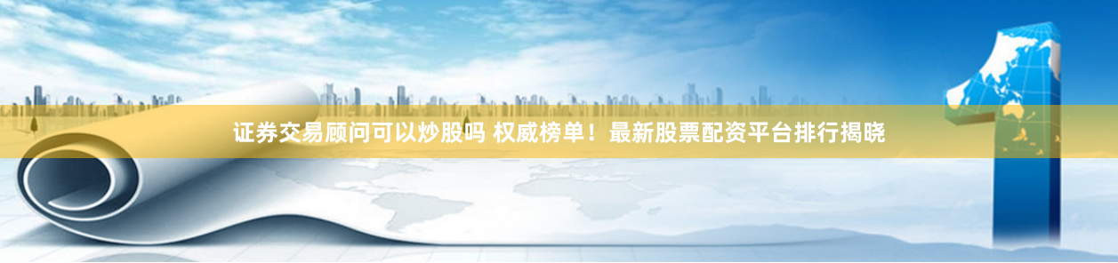 郑州在线股票配资市场全景扫描：合规平台甄别与实战案例解析