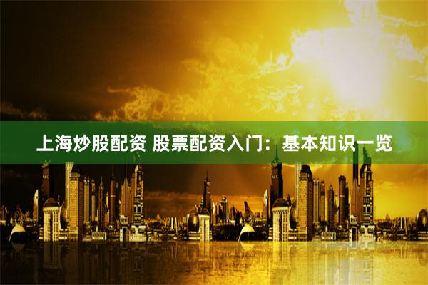 《驰牛配资》深度解析：从入门到精通的实战指南