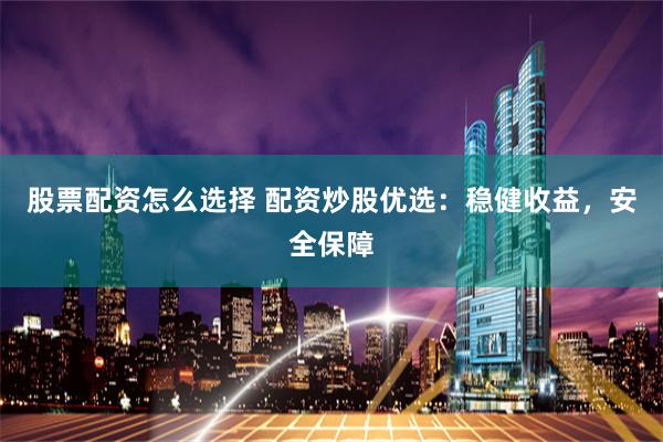 易投配资