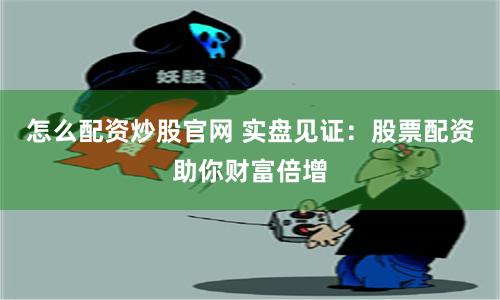 杠杆之舞：透视网络配资的诱惑与陷阱