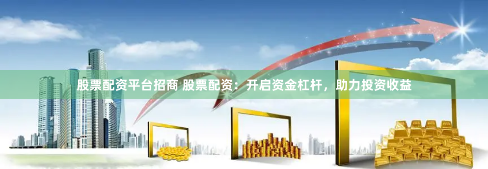配资股开户一览表