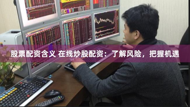 《壹配资网门户：金融浪潮中的智慧舵手，如何玩转资本魔方？》