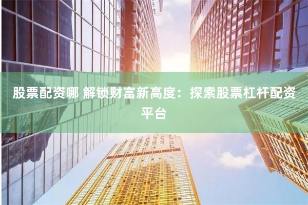 广州股票配资网