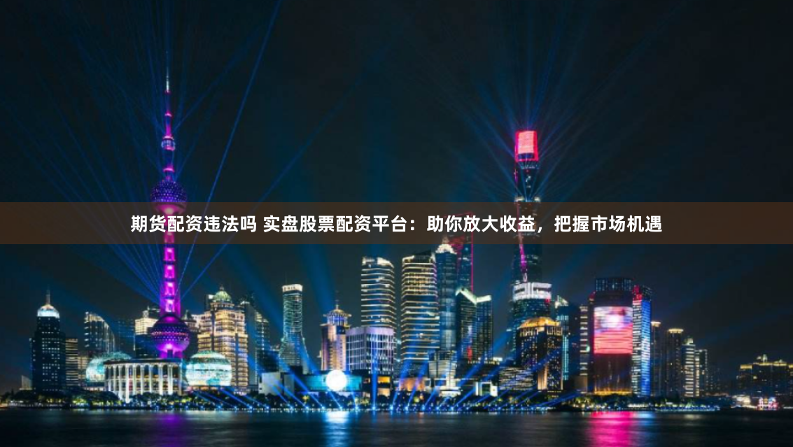 亚金配资