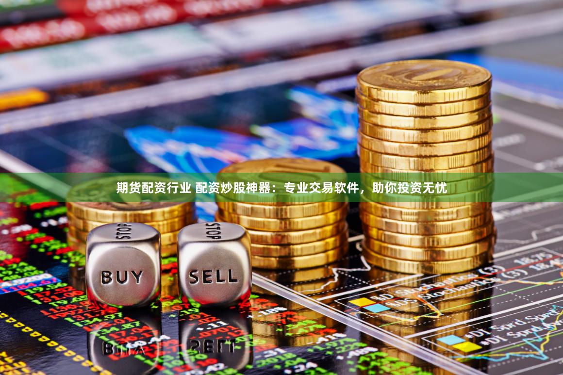 杠杆江湖：黄冈期货配资背后的资本博弈与人性试炼