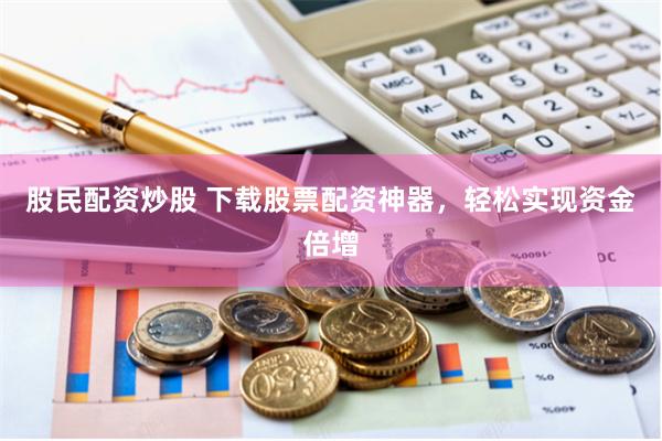 配资利息怎么样苍原*资本哪里注册