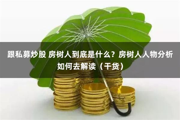 《展鹏配资》：杠杆双刃剑下的资本博弈与人性试炼场