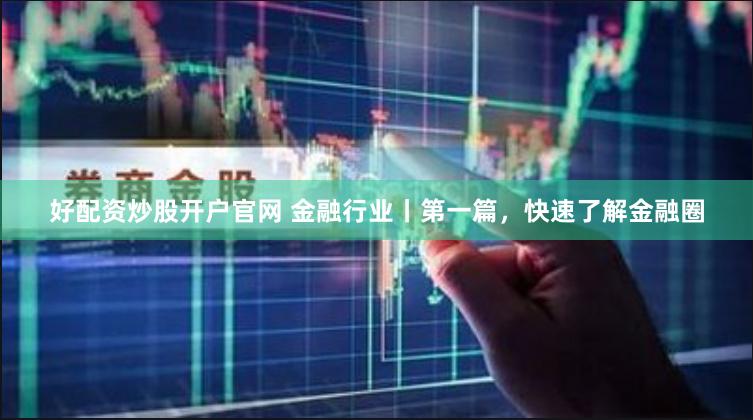 了然股票配资公司