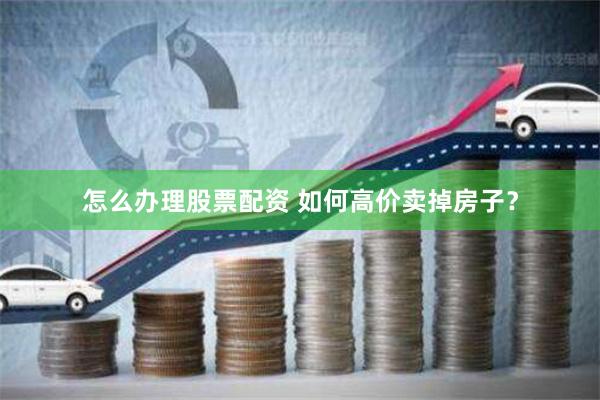 盈禾配资