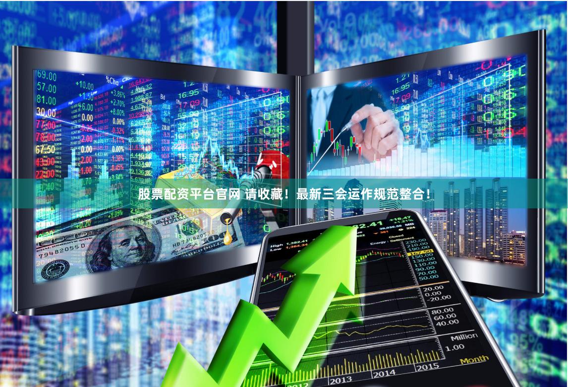 配资江湖：暴利与风险并存的资本游戏