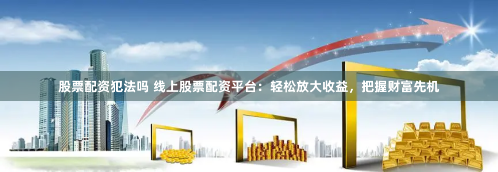 峪科配资官方网站