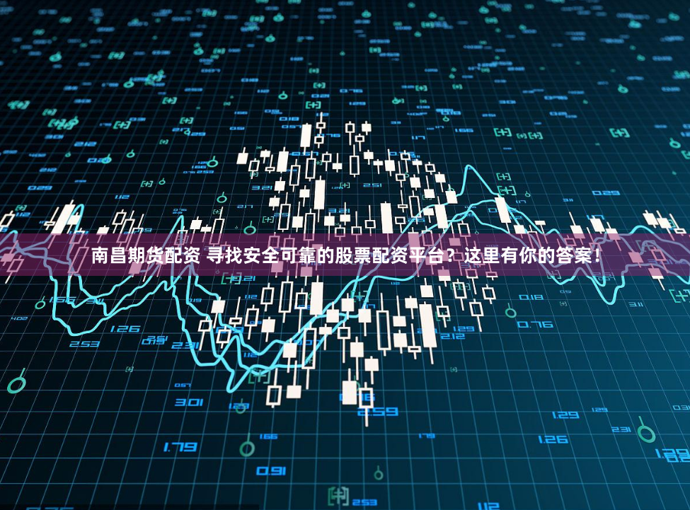 免息配资迷局：馅饼还是陷阱？揭秘杠杆游戏背后的金融博弈