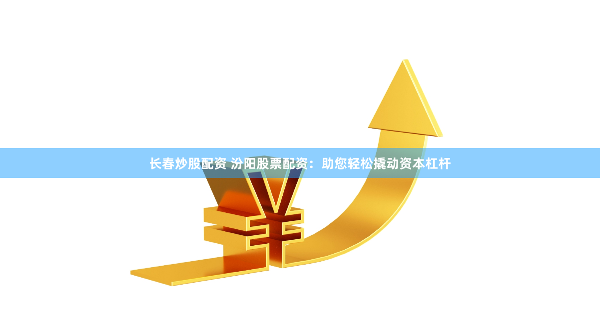 股票配资资讯