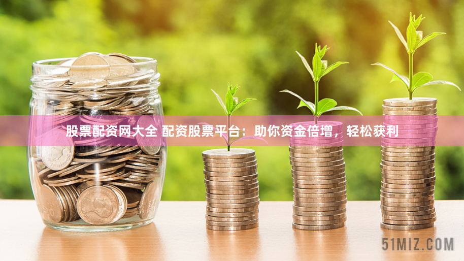 华星配资