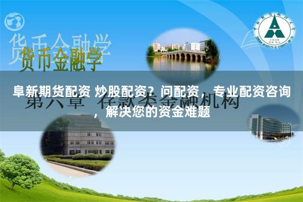 翻翻股票配入杨方配资