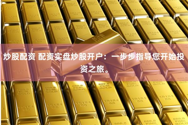 金牛配资app官方下载
