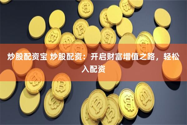揭秘《升融配资联系电话》背后的灰色产业链：一场游走于法律边缘的资本游戏
