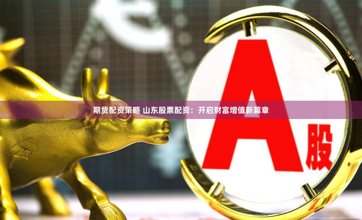 配资江湖：一场高杠杆游戏的生存法则与风险暗流