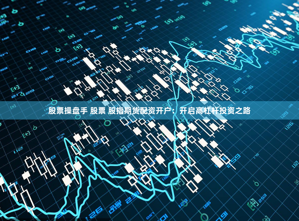 《名鼎配资app》深度解析：金融工具还是风险陷阱？