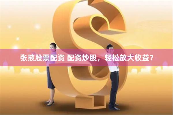杠杆与风险共舞：一位资深股民眼中的配资理财真相