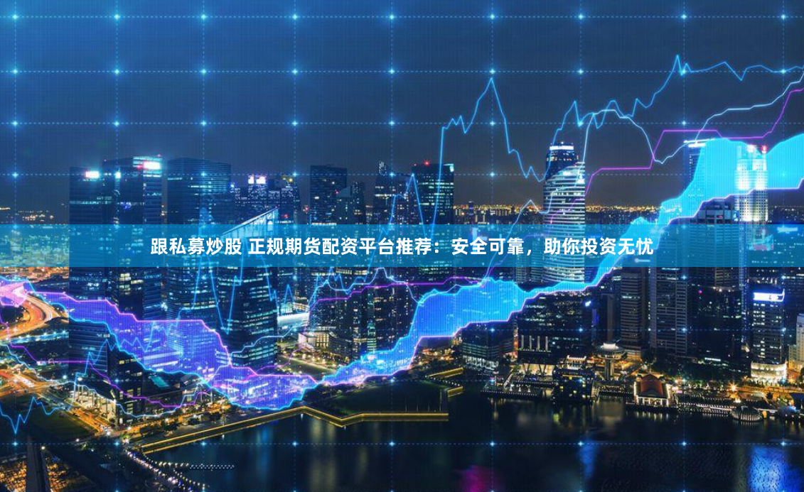 《瑶鸿配资》深度解析：如何用杠杆策略在震荡市中实现超额收益？