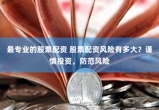 配资杆杆