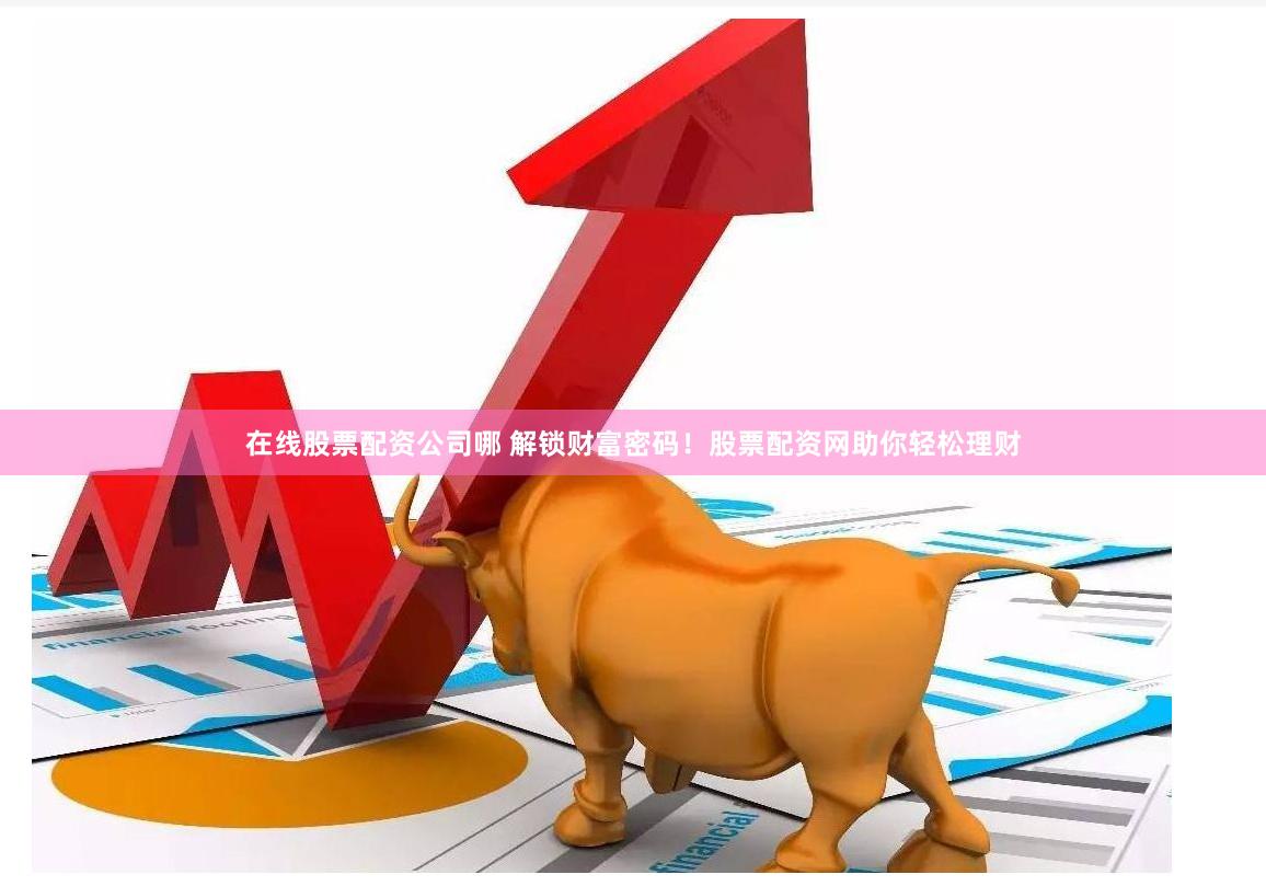 《广西配资平台：资本狂潮下的机遇与暗礁》