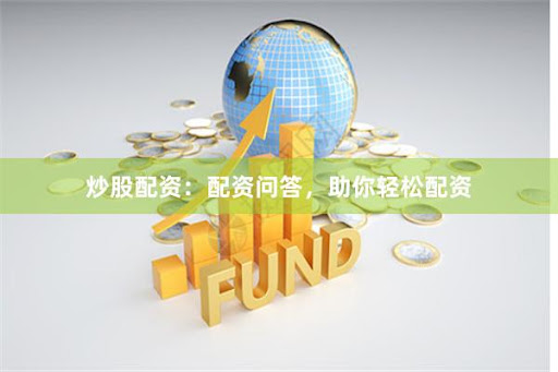 南宁股票配资平台