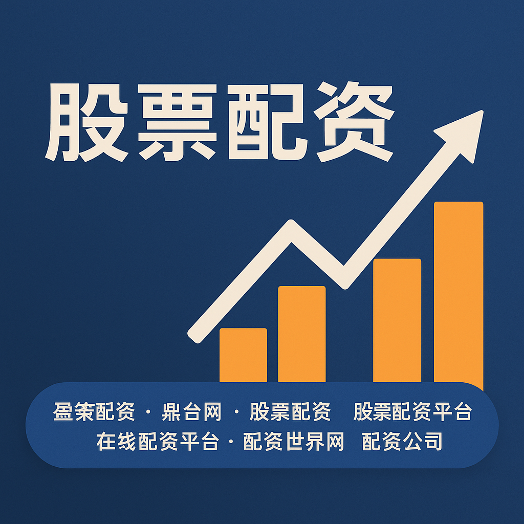 《南昌配资：资本游戏的“双刃剑”与理性投资者的生存法则》