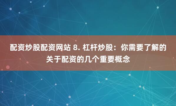 成都配资
