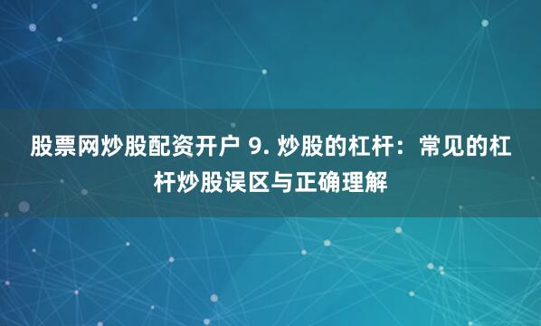 期货开户鑫东财配资