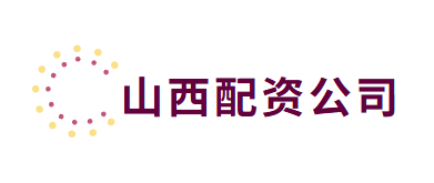 山西配资公司排行榜_金盛配资·天美配资推荐_股票加杠投资平台大全